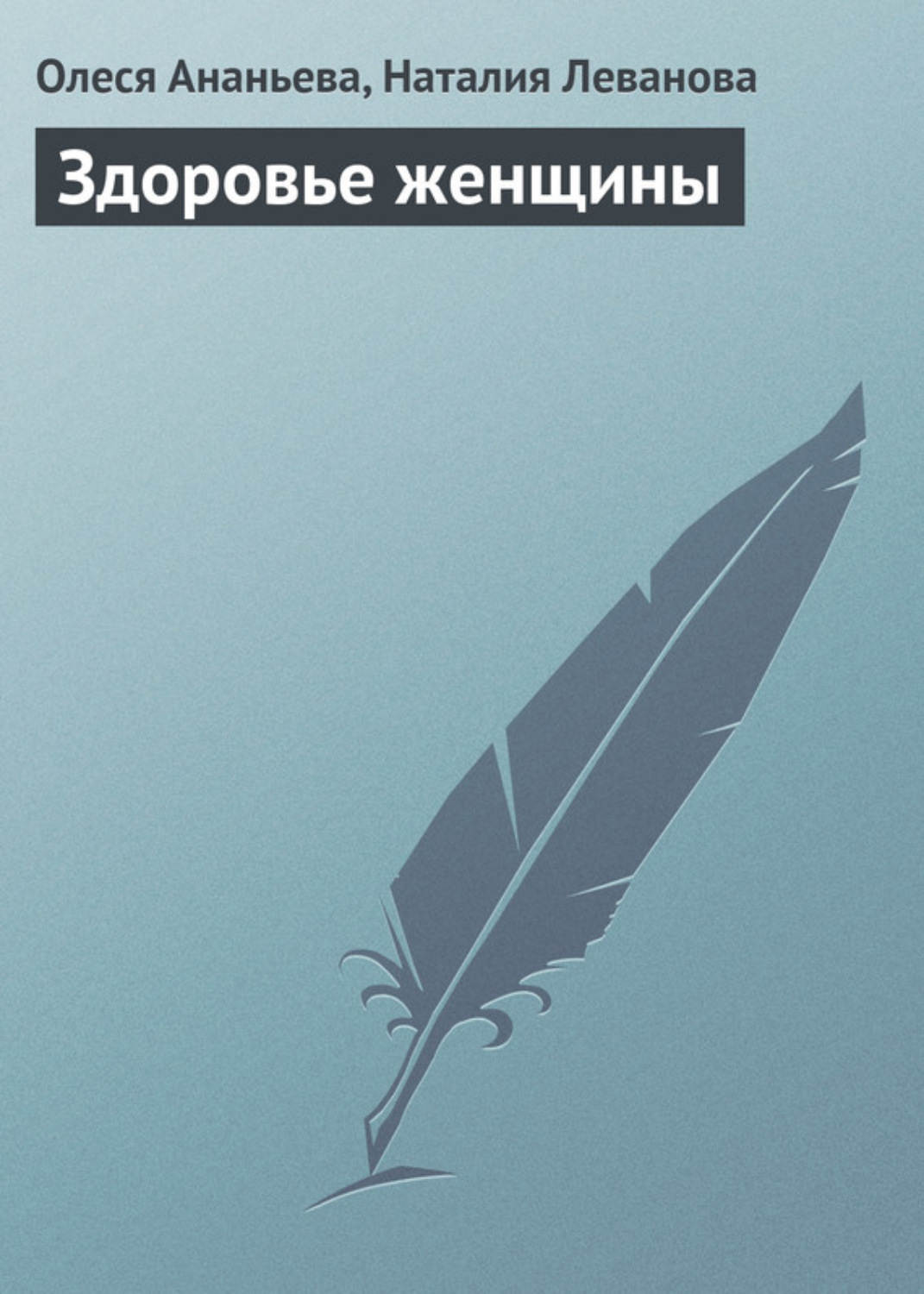Обложка книги «Здоровье женщины»