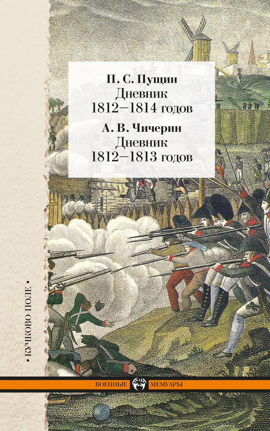 Обложка книги «Дневник 1812–1814 годов. Дневник 1812–1813 годов (сборник)»