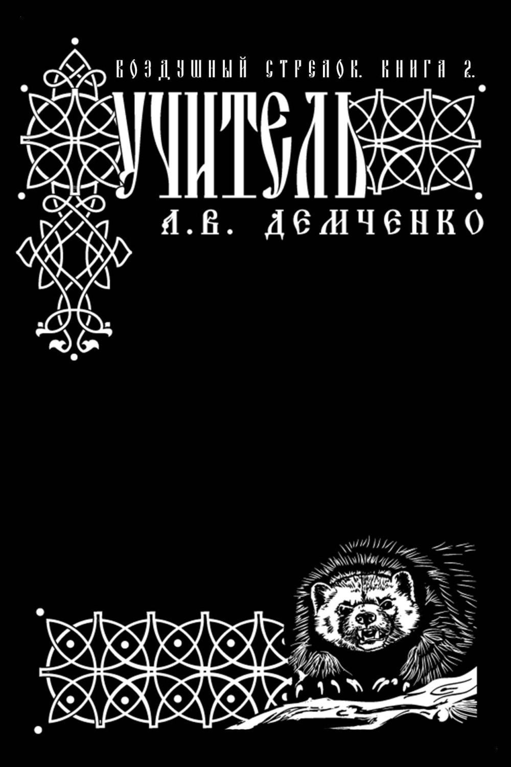Обложка книги «Воздушный стрелок. Учитель»