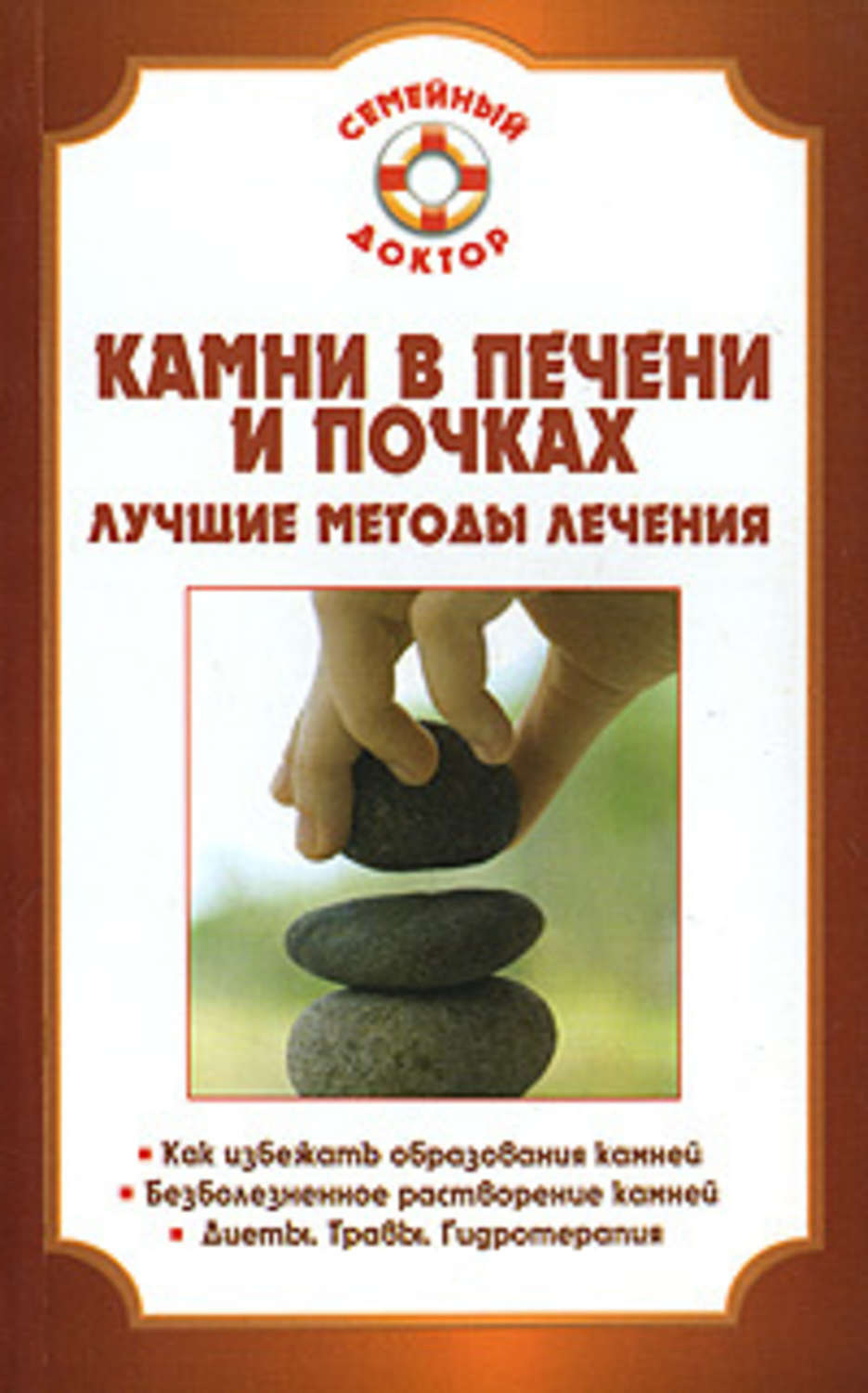 Обложка книги «Камни в почках и печени»