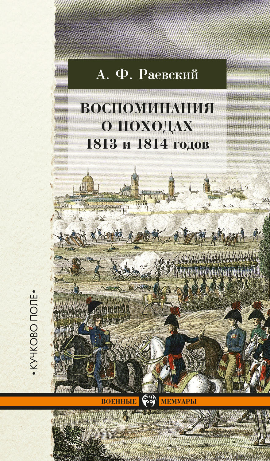 Обложка книги «Воспоминания о походах 1813 и 1814 годов»