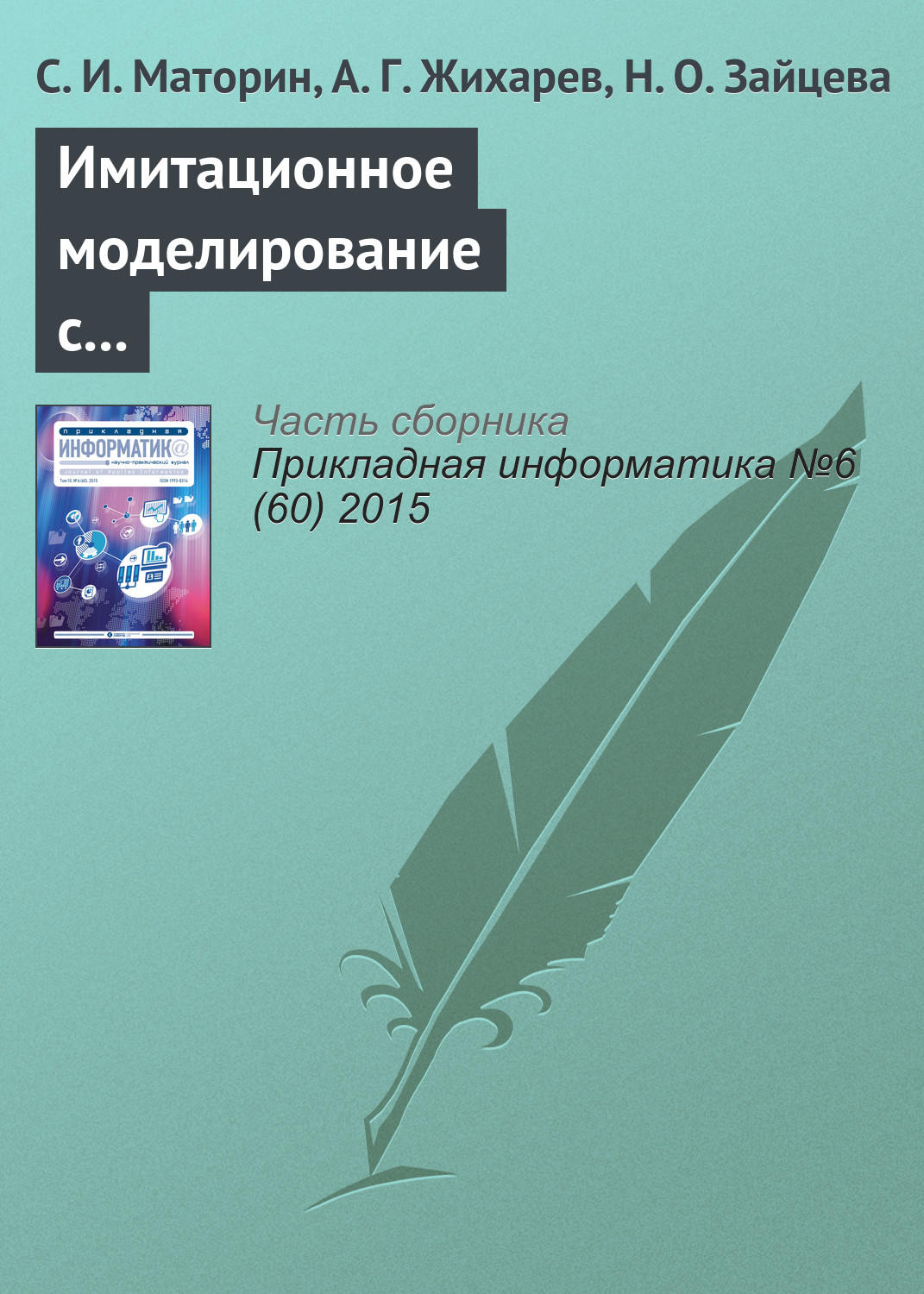 Обложка книги «Имитационное моделирование с использованием системно-объектного подхода»