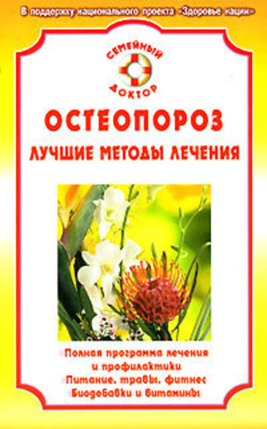 Обложка книги «Остеопороз»