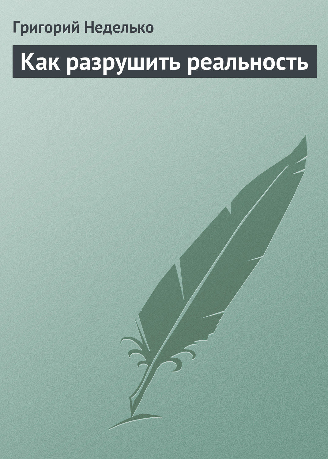 Обложка книги «Как разрушить реальность»
