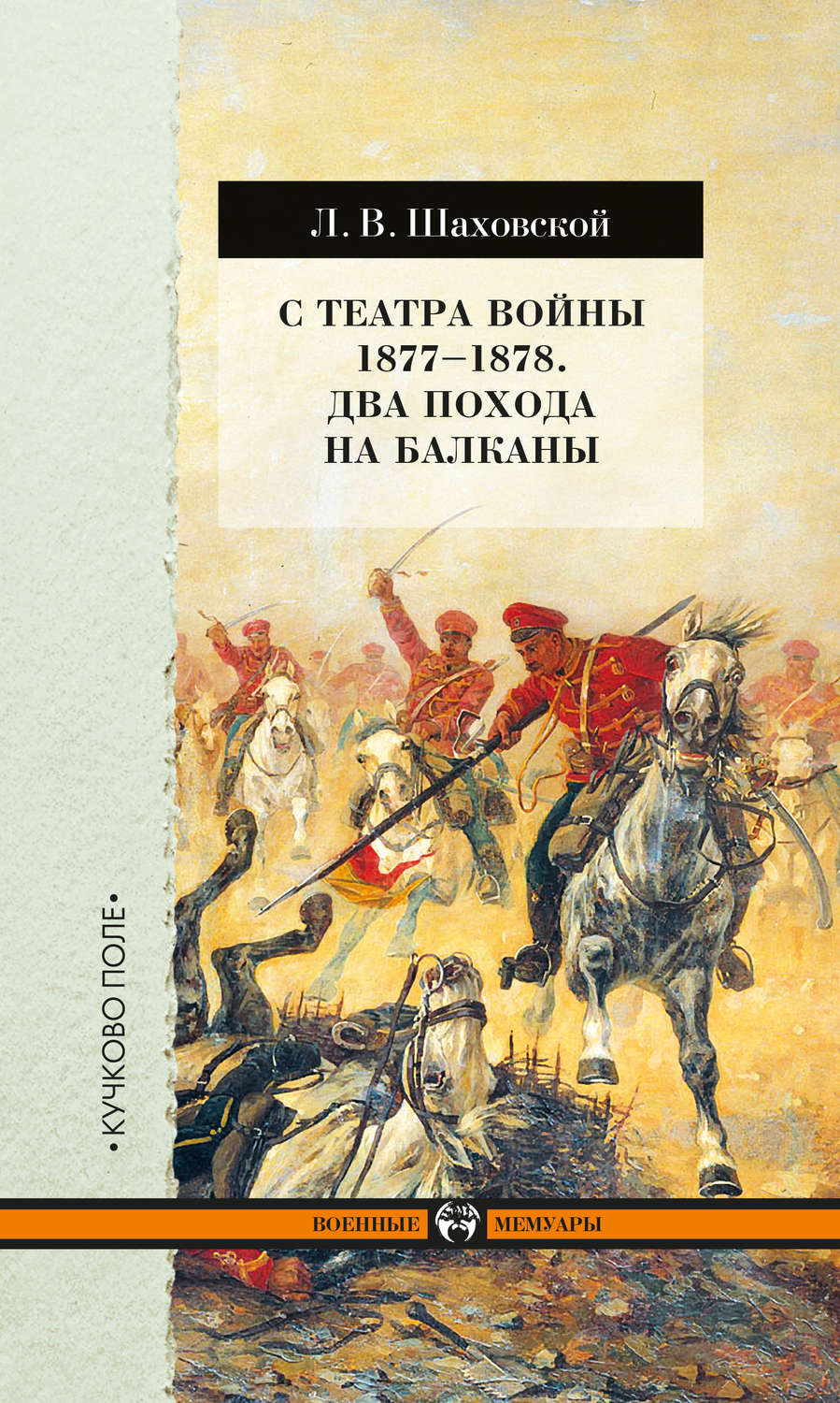 Обложка книги «С театра войны 1877–1878. Два похода на Балканы»