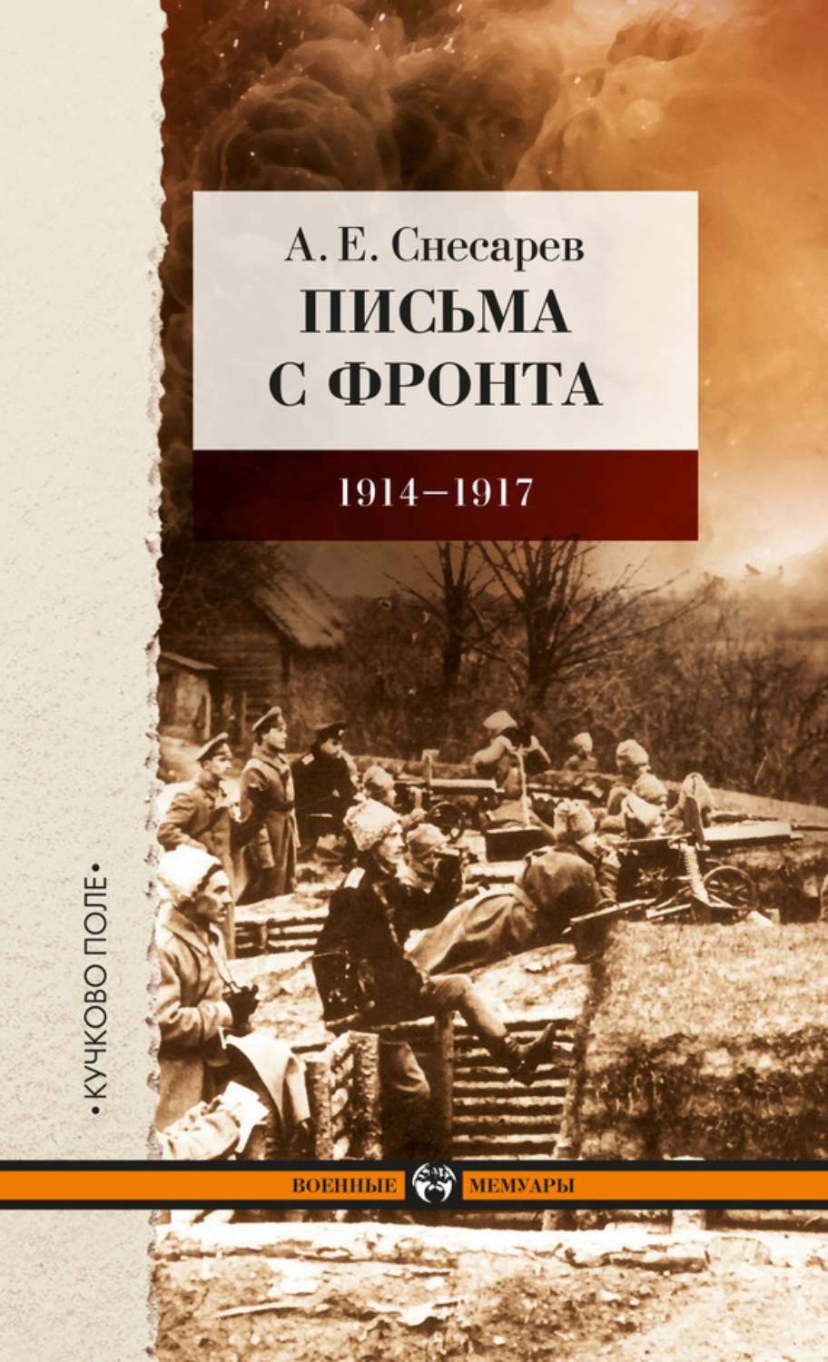 Обложка книги «Письма с фронта. 1914–1917»
