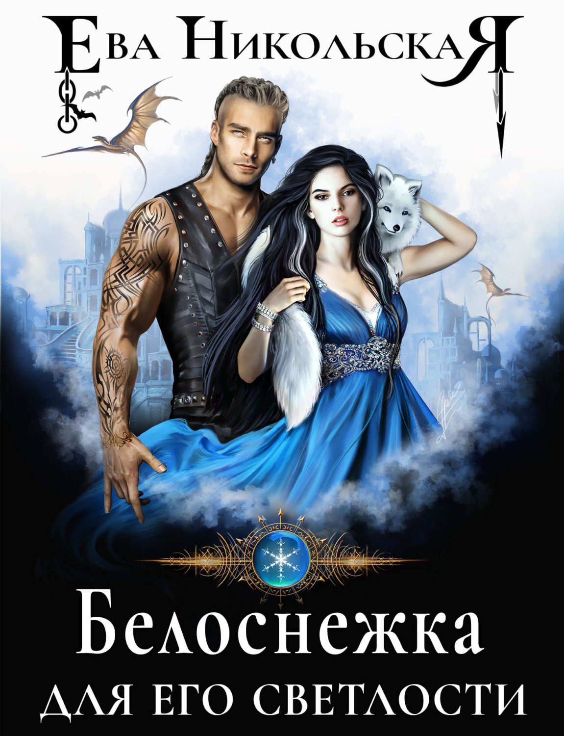 Обложка книги «Белоснежка для его светлости»