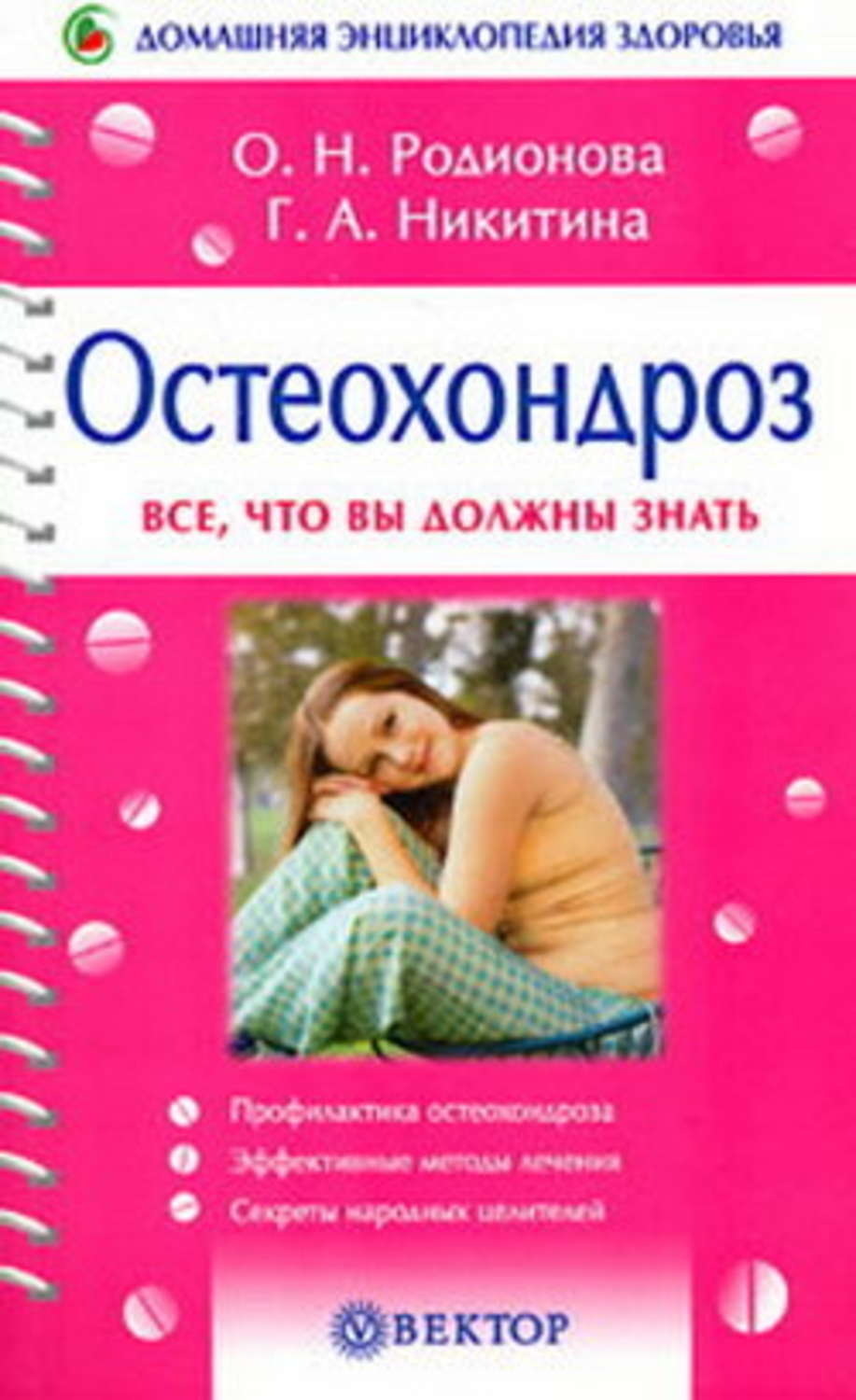 Обложка книги «Остеохондроз»