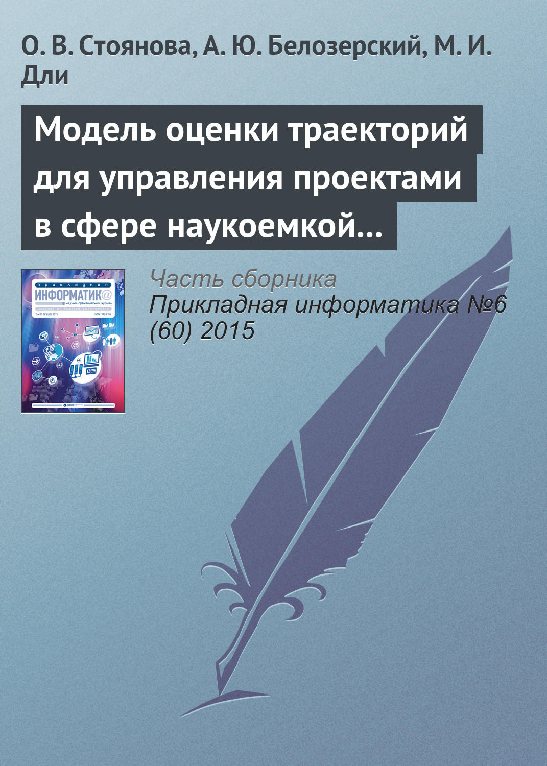 Обложка книги «Модель оценки траекторий для управления проектами в сфере наукоемкой промышленной продукции»