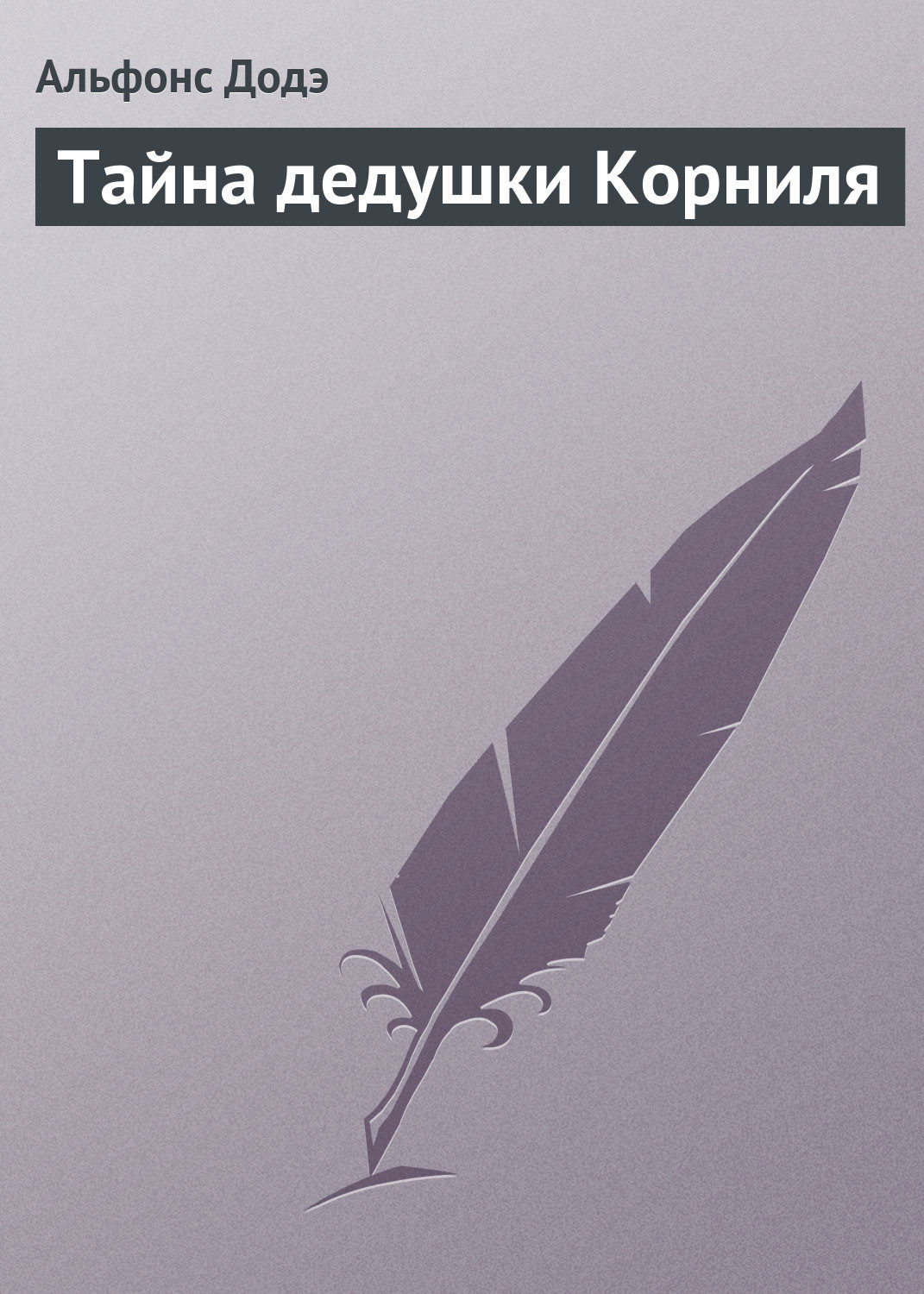 Обложка книги «Тайна дедушки Корниля»
