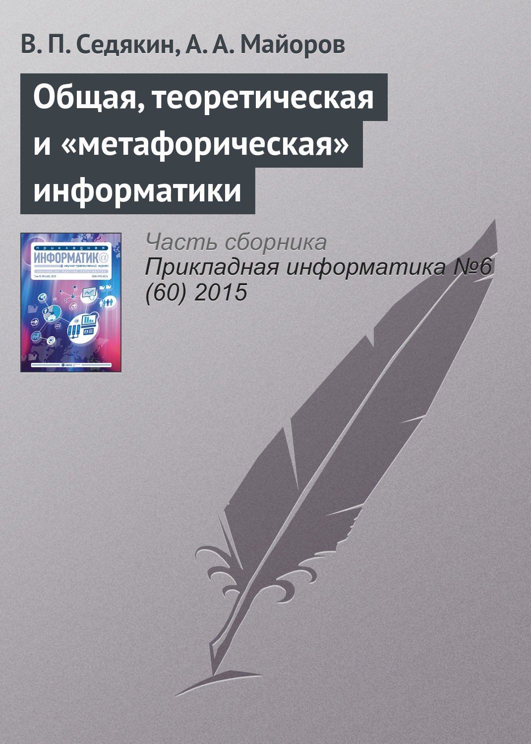 Обложка книги «Общая, теоретическая и «метафорическая» информатики»