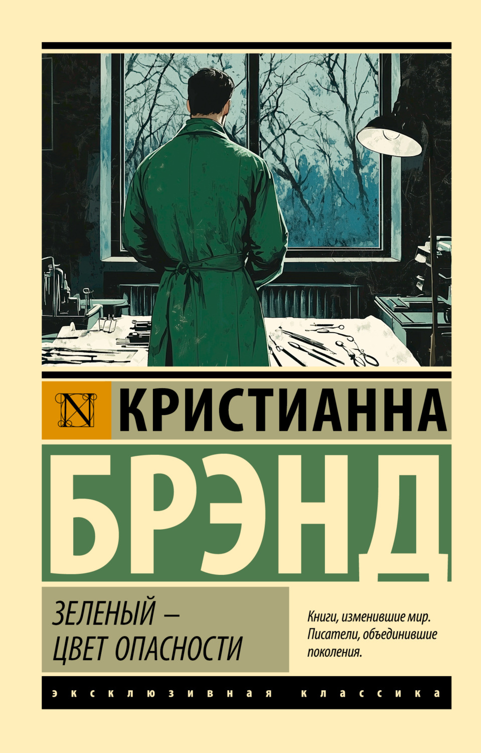 Обложка книги «Зеленый – цвет опасности»