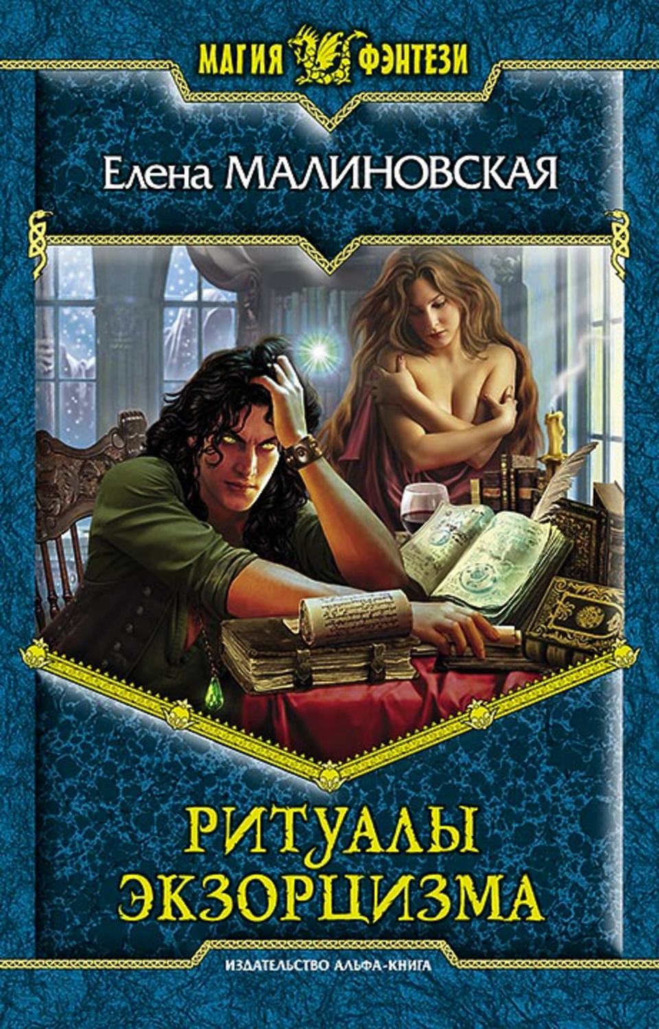 Обложка книги «Ритуалы экзорцизма»