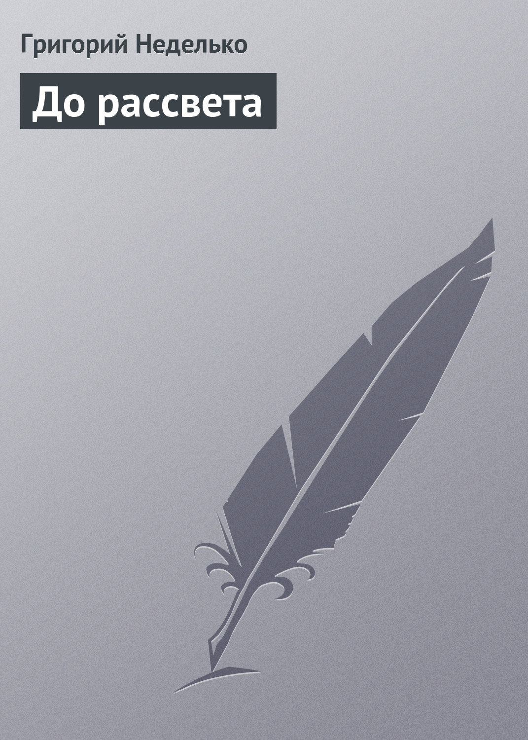 Обложка книги «До рассвета»