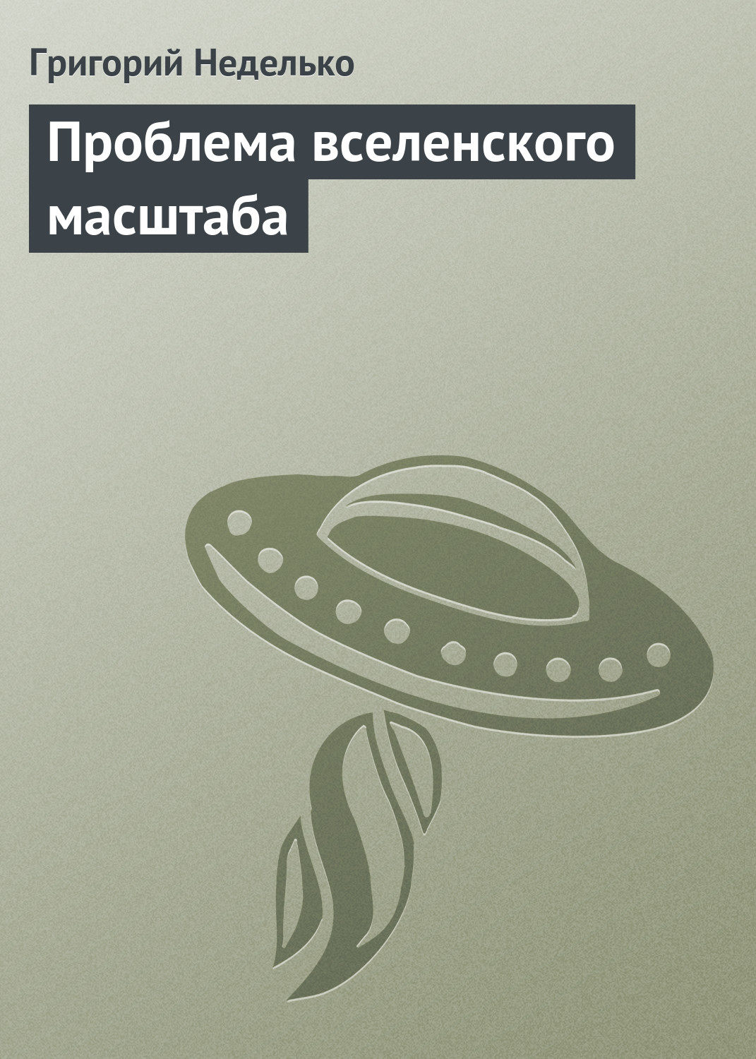 Обложка книги «Проблема вселенского масштаба»
