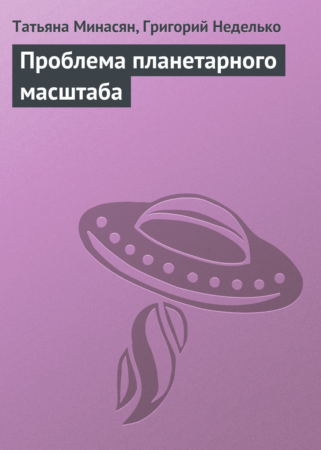 Обложка книги «Проблема планетарного масштаба»