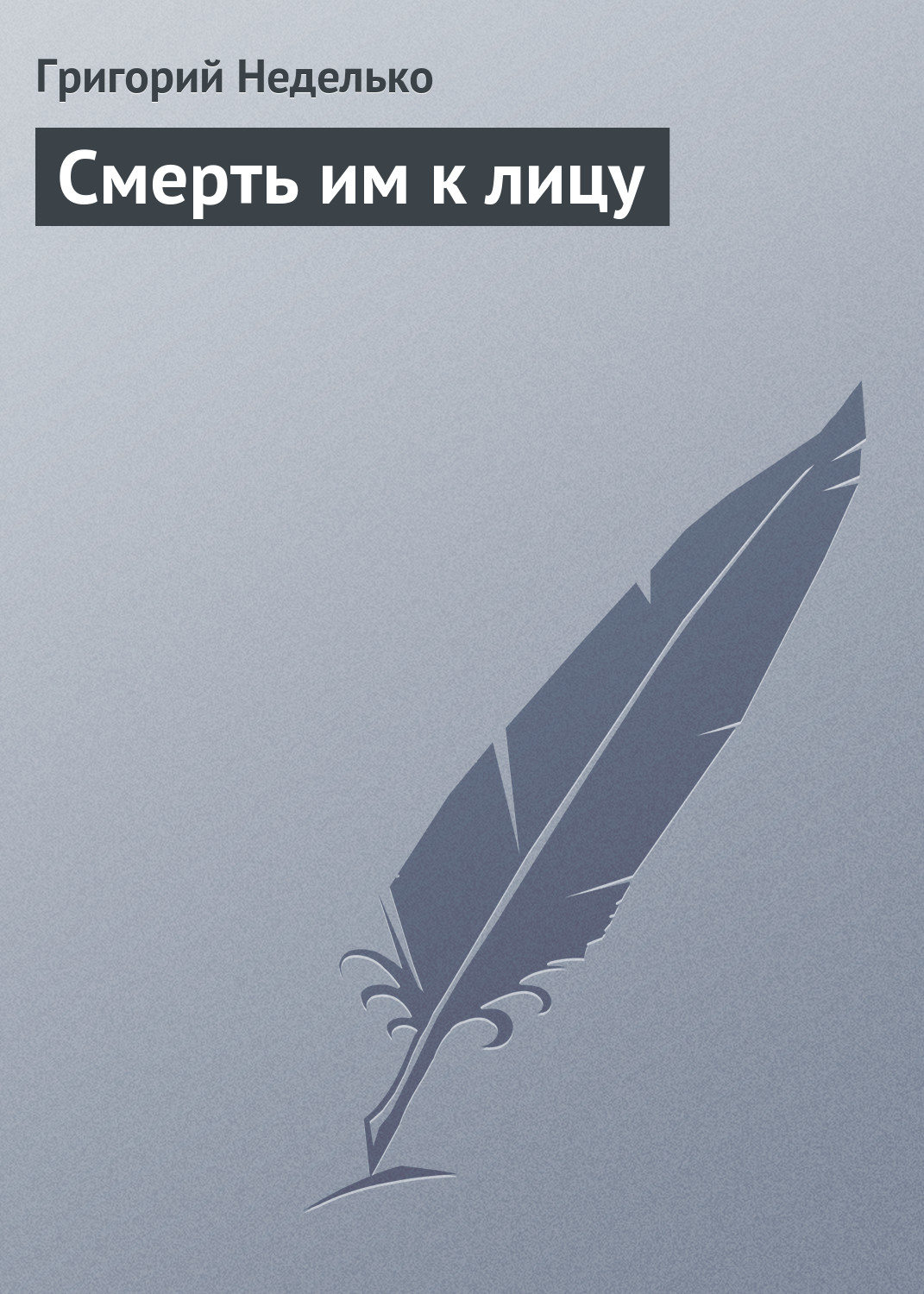 Обложка книги «Смерть им к лицу»