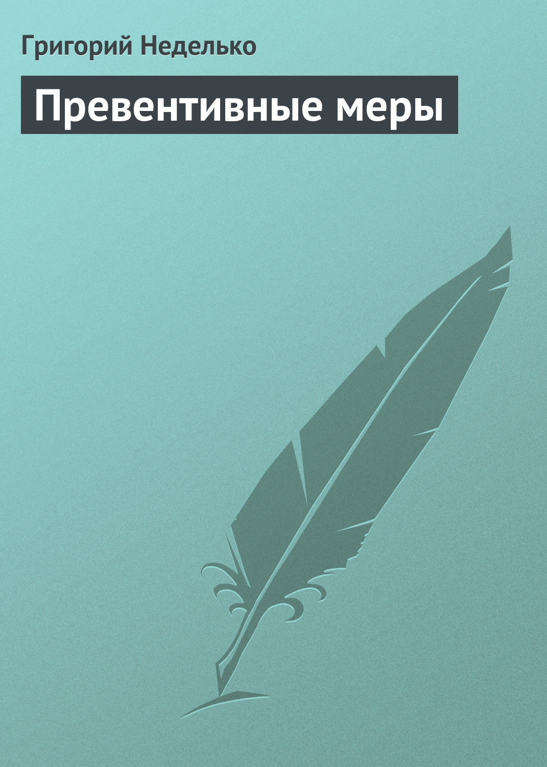Обложка книги «Превентивные меры»