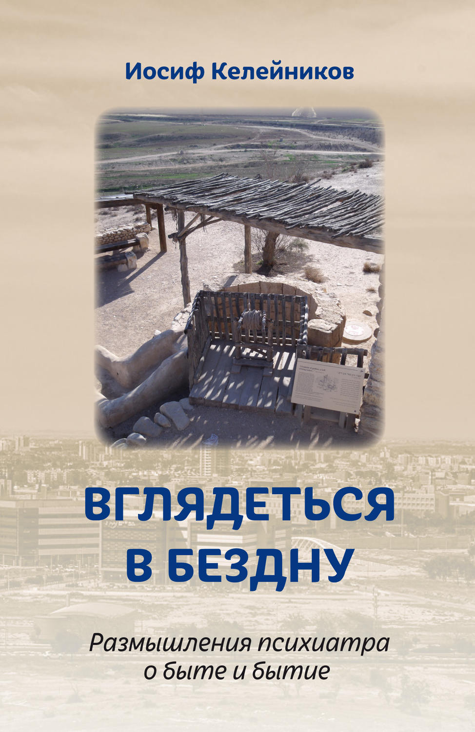 Обложка книги «Вглядеться в бездну»