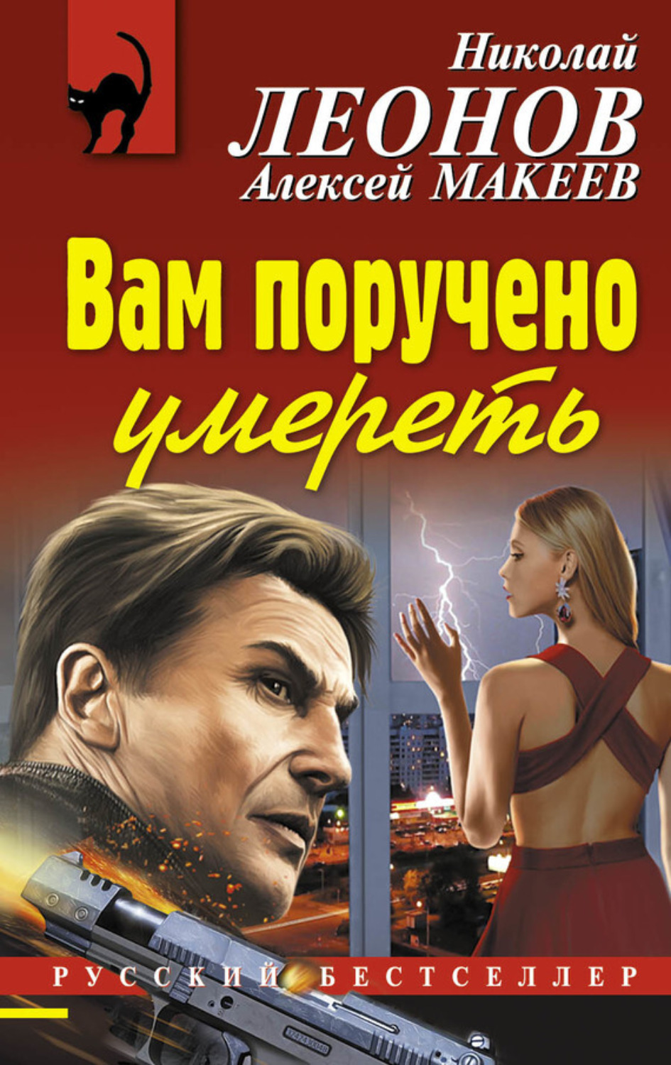 Обложка книги «Вам поручено умереть»