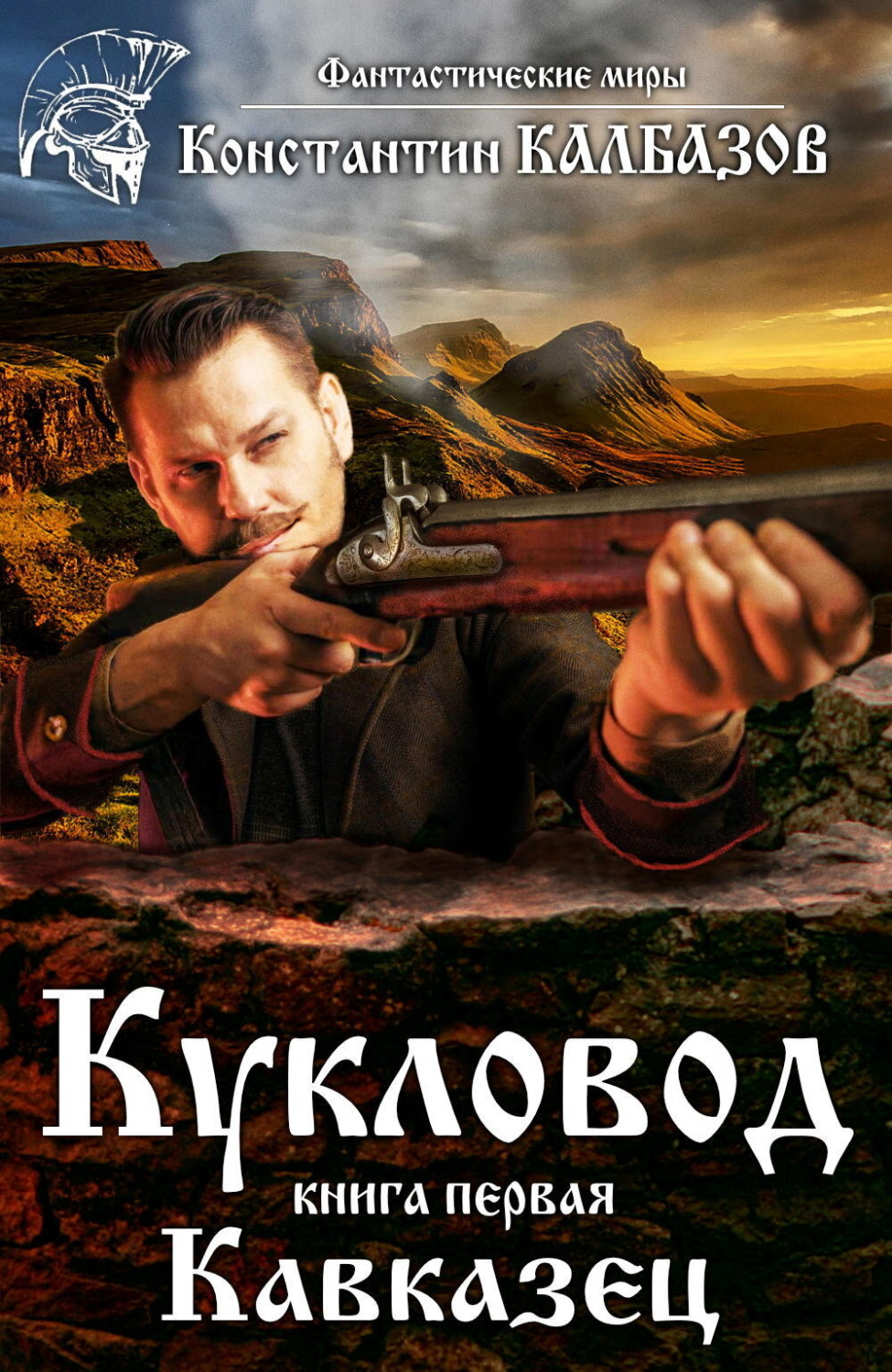 Обложка книги «Кукловод. Кавказец»