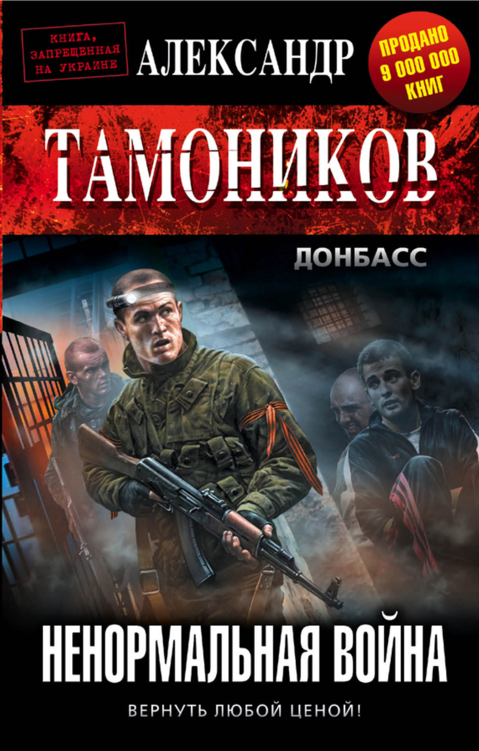 Обложка книги «Ненормальная война»