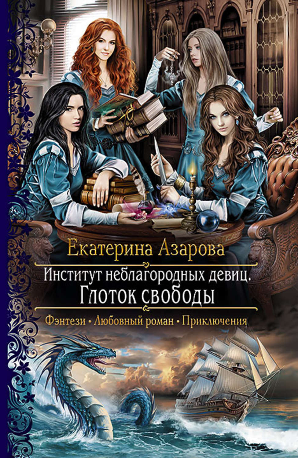 Обложка книги «Институт неблагородных девиц. Глоток свободы»