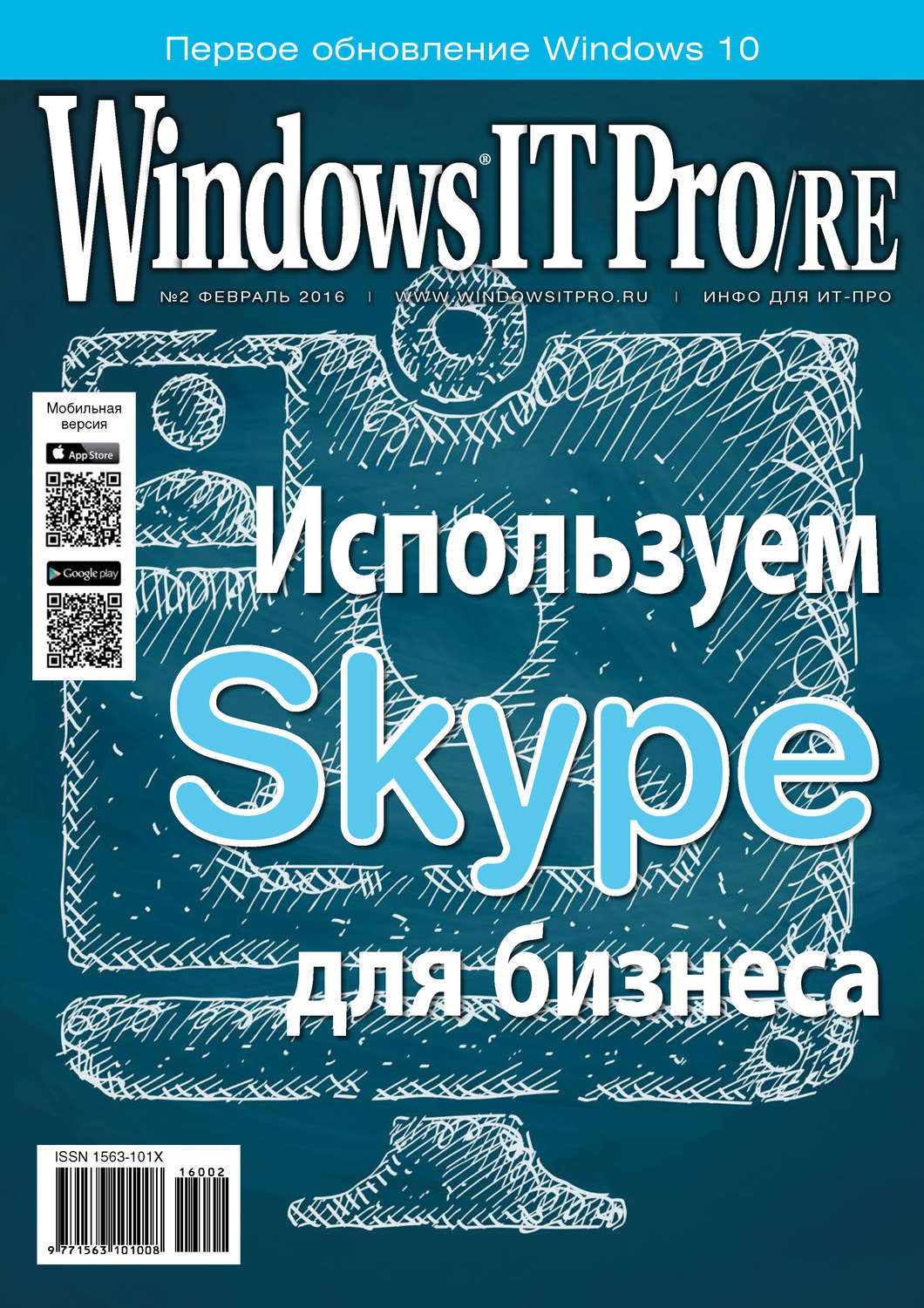 Обложка книги «Windows IT Pro/RE №02/2016»