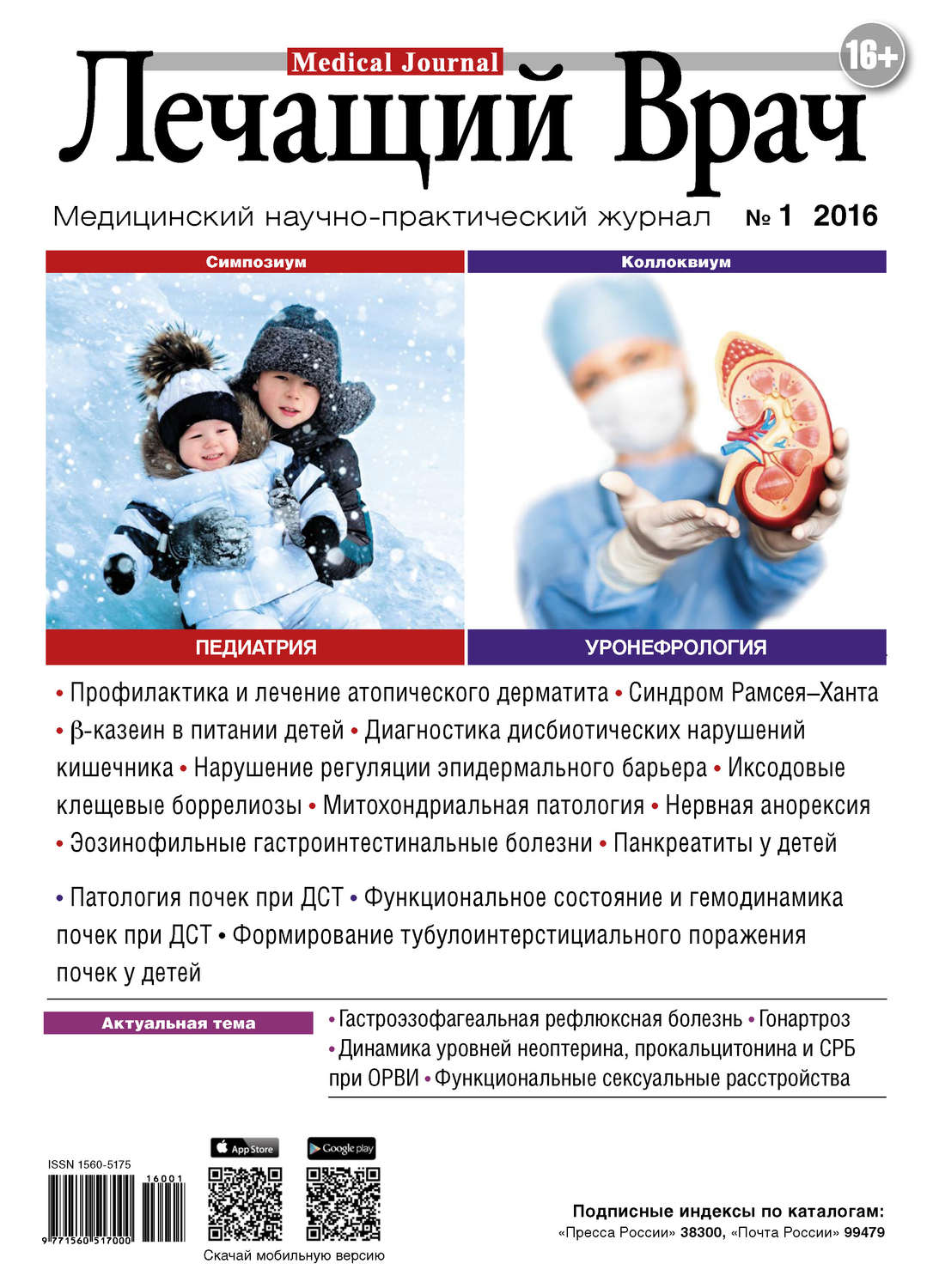Обложка книги «Журнал «Лечащий Врач» №01/2016»