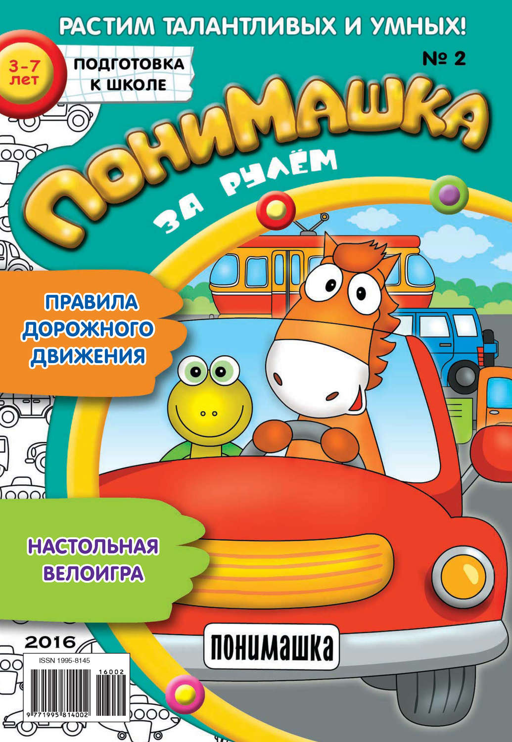 Обложка книги «ПониМашка. Развлекательно-развивающий журнал. №02/2016»