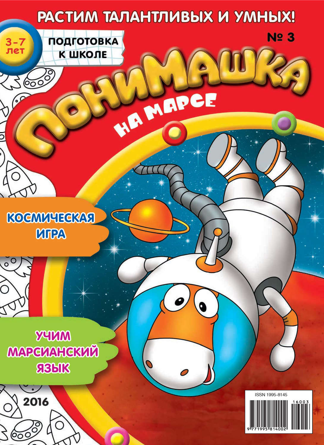 Обложка книги «ПониМашка. Развлекательно-развивающий журнал. №03/2016»
