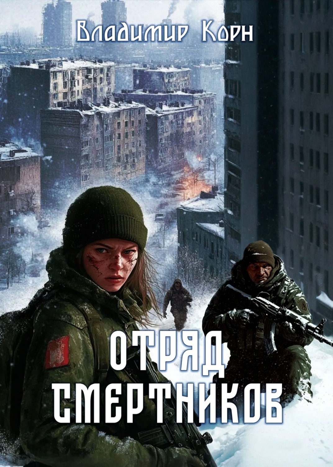 Обложка книги «Отряд смертников»