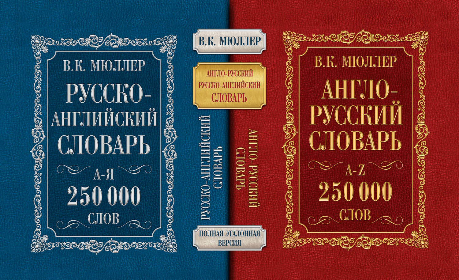 Обложка книги «Англо-русский словарь. Русско-английский словарь. 250 000 слов»
