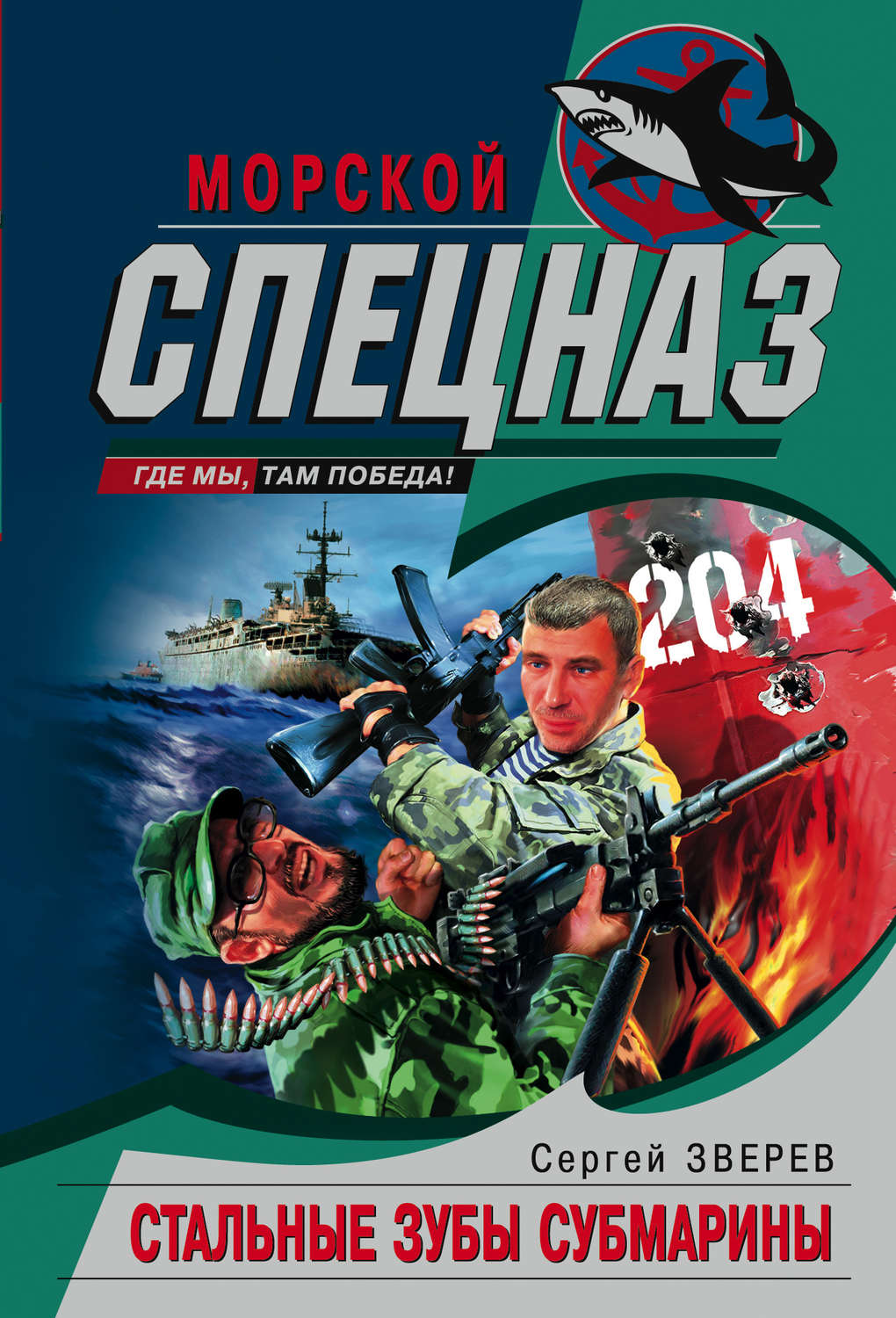 Обложка книги «Стальные зубы субмарины»