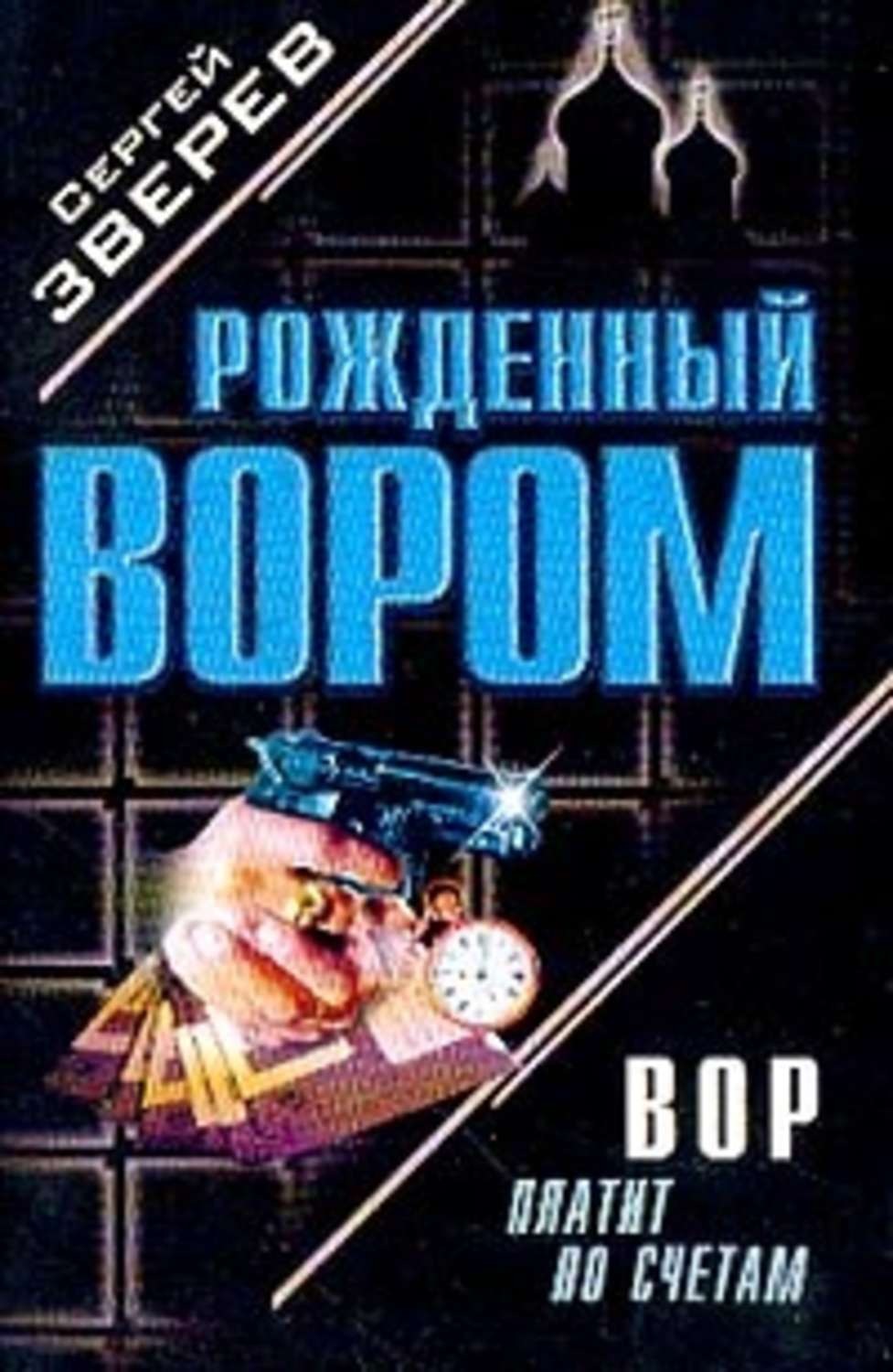 Обложка книги «Вор платит по счетам»