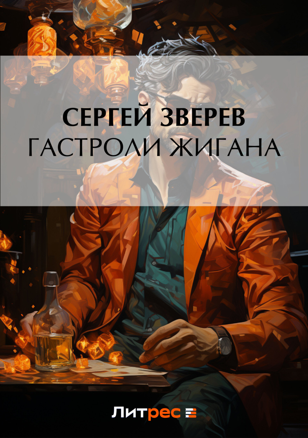 Обложка книги «Гастроли Жигана»