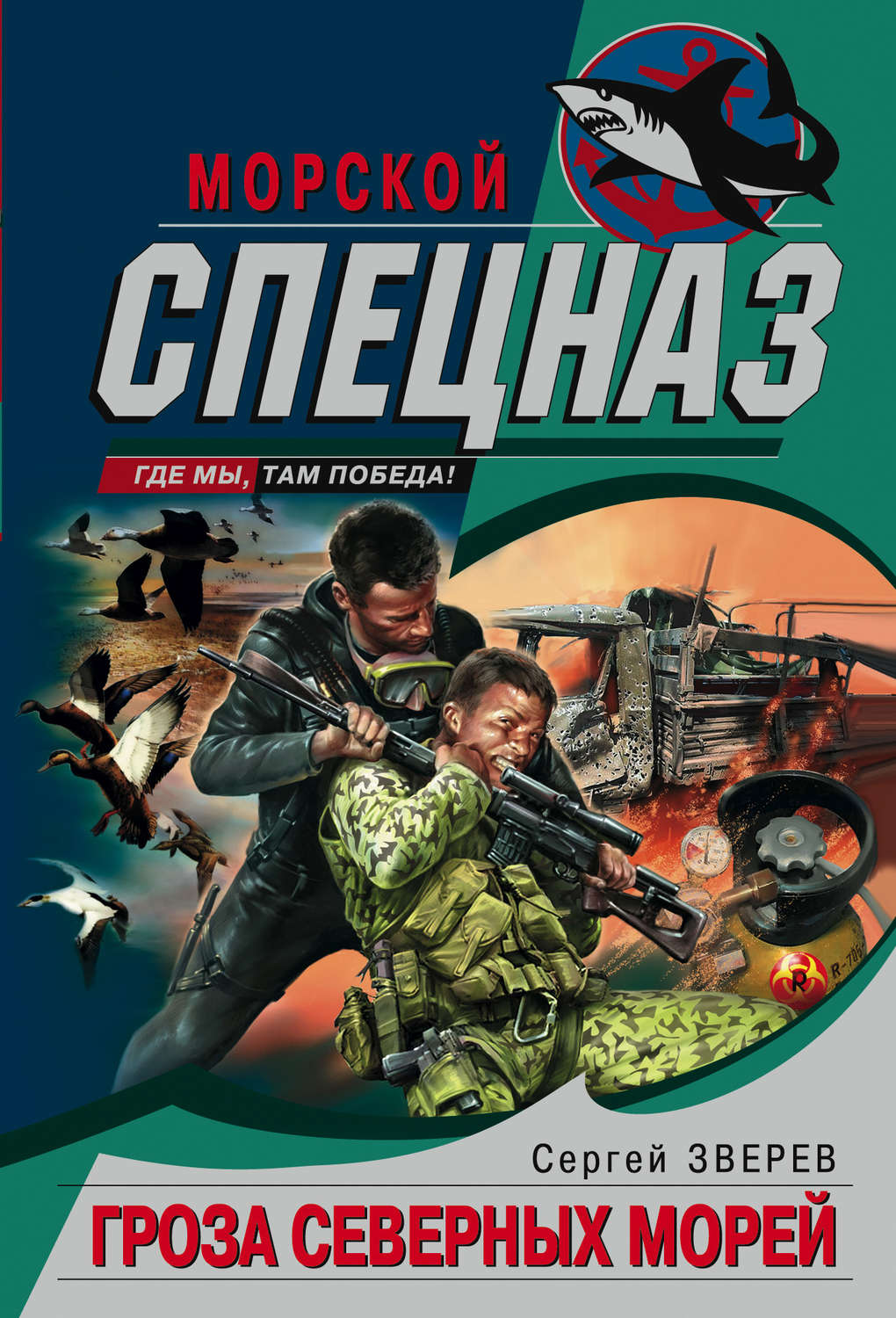 Обложка книги «Гроза северных морей»