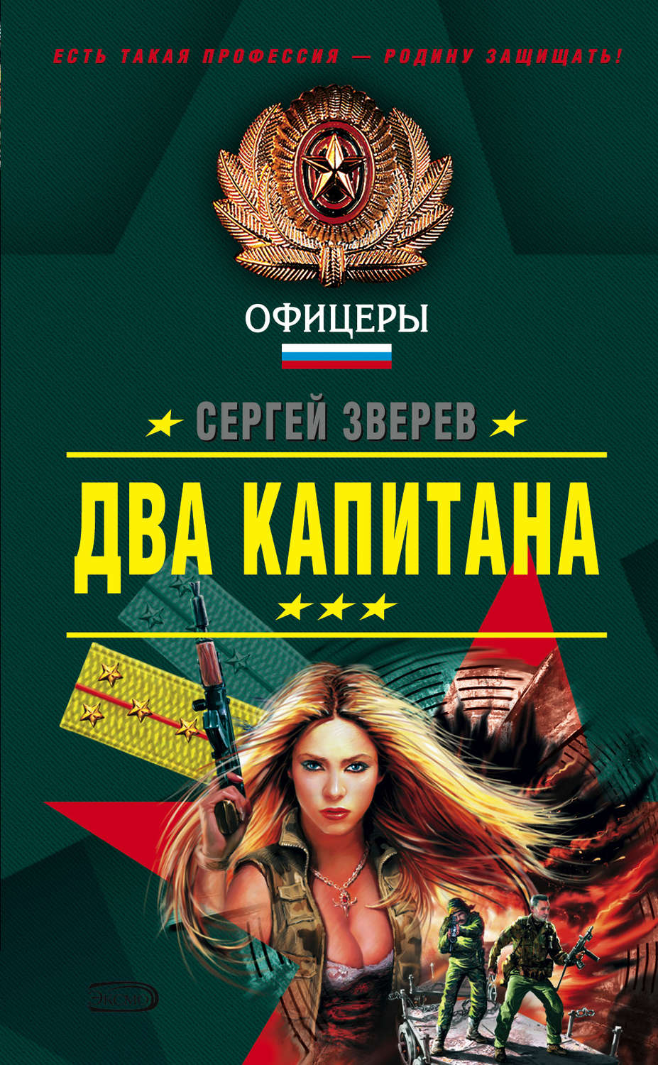 Обложка книги «Два капитана»