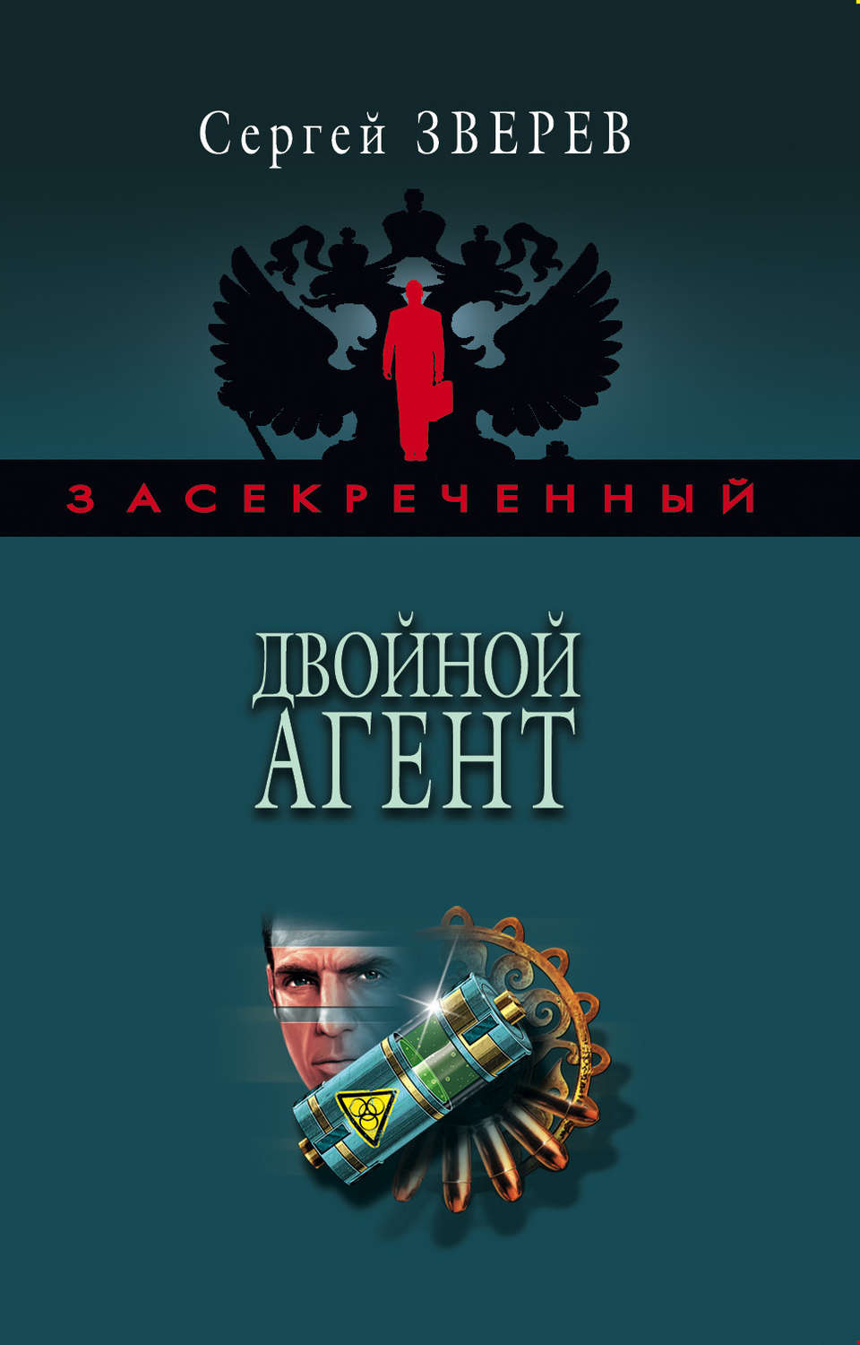 Обложка книги «Двойной агент»