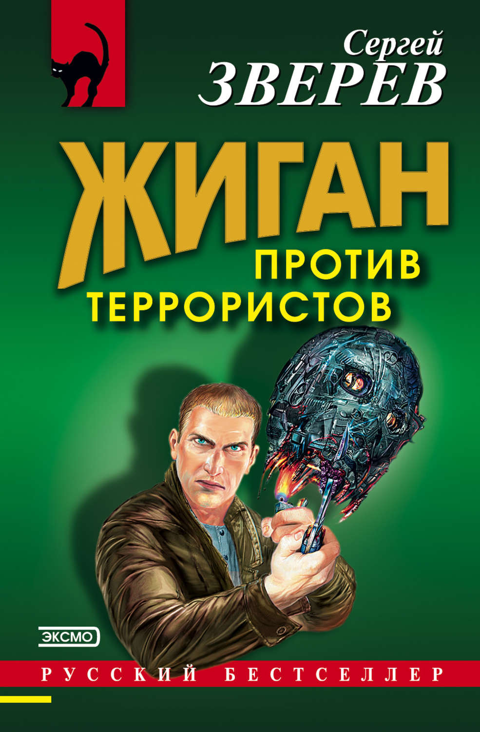 Обложка книги «Жиган против террористов»