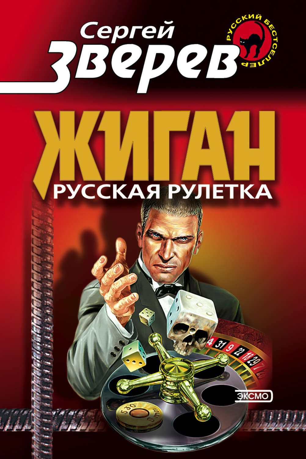 Обложка книги «Русская рулетка»