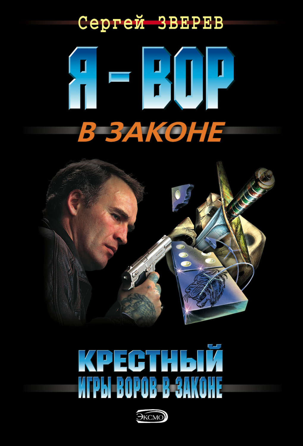 Обложка книги «Крестный. Игры воров в законе»