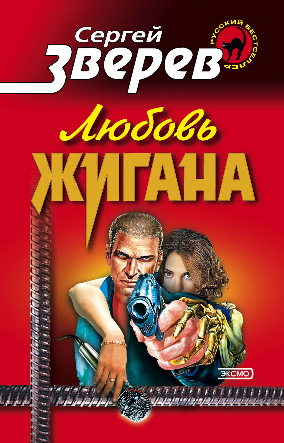 Обложка книги «Любовь Жигана»