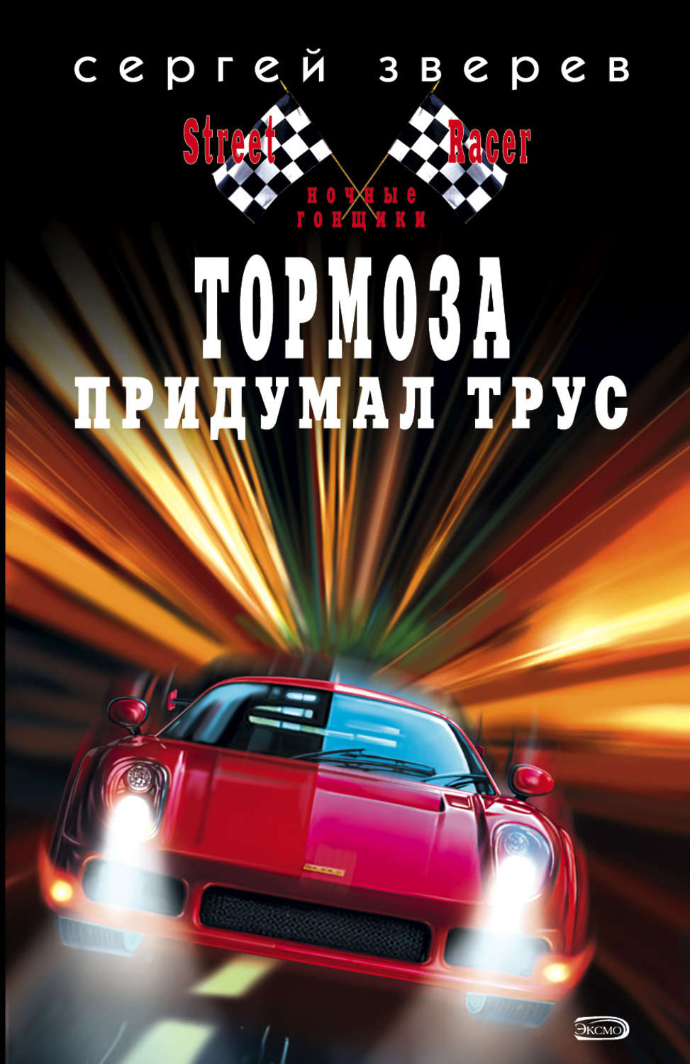 Обложка книги «Тормоза придумал трус»