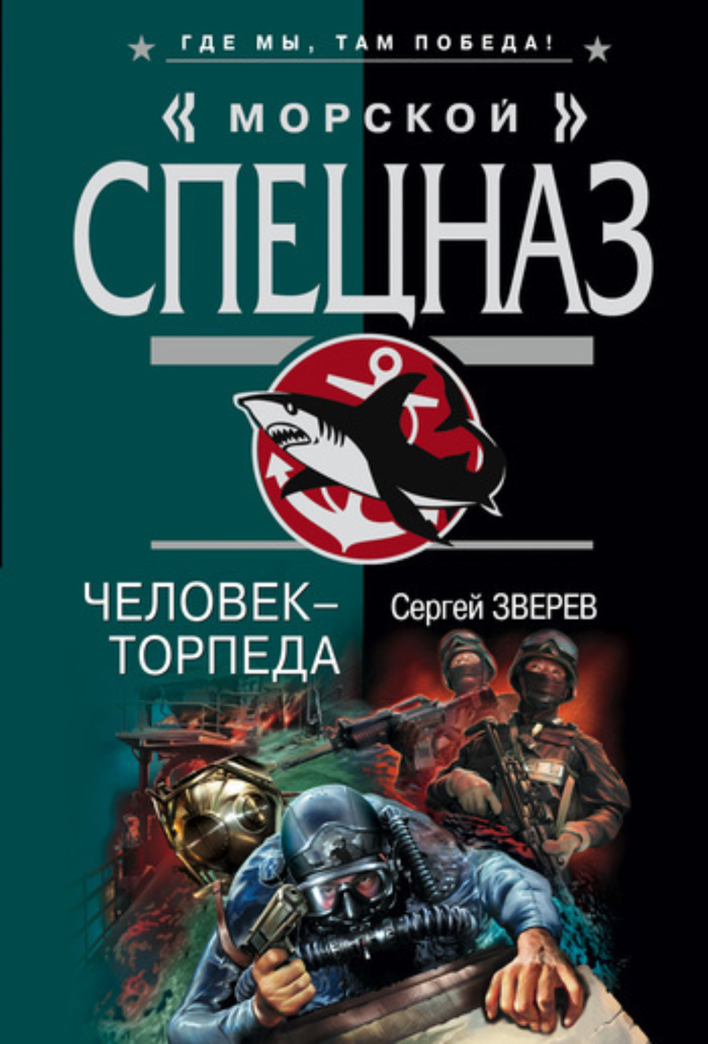 Обложка книги «Человек-торпеда»