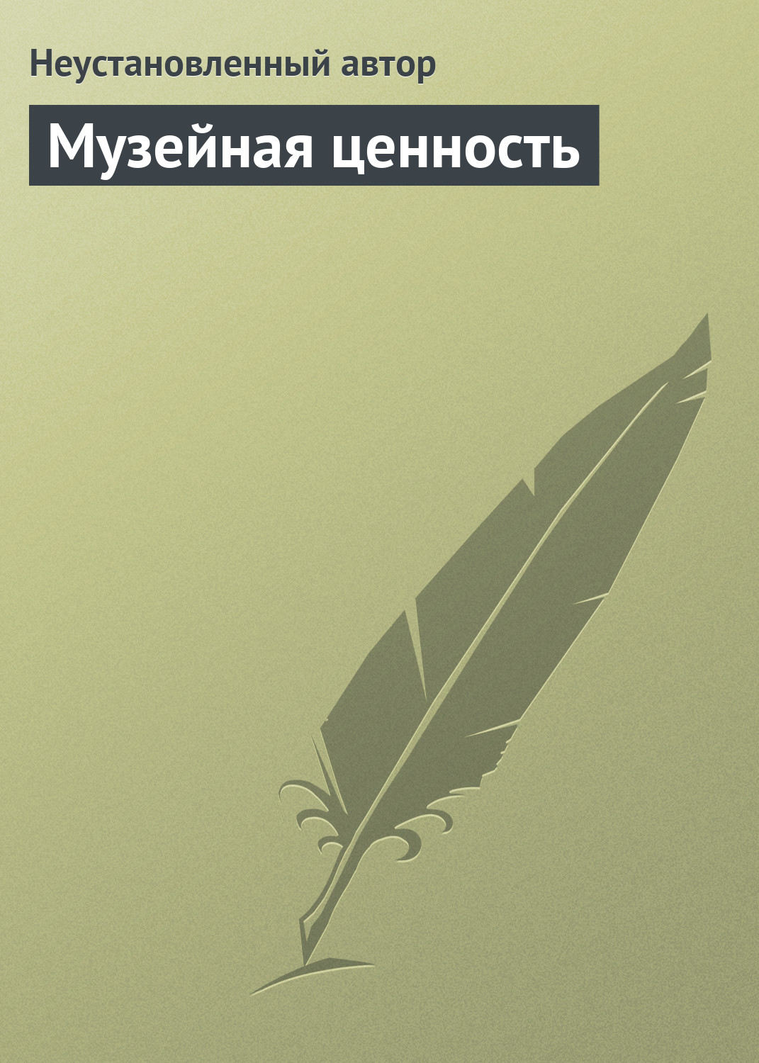 Обложка книги «Музейная ценность»