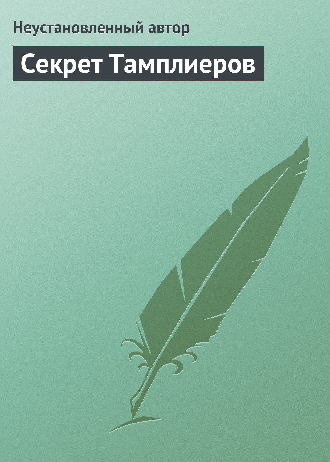 Обложка книги «Секрет Тамплиеров»