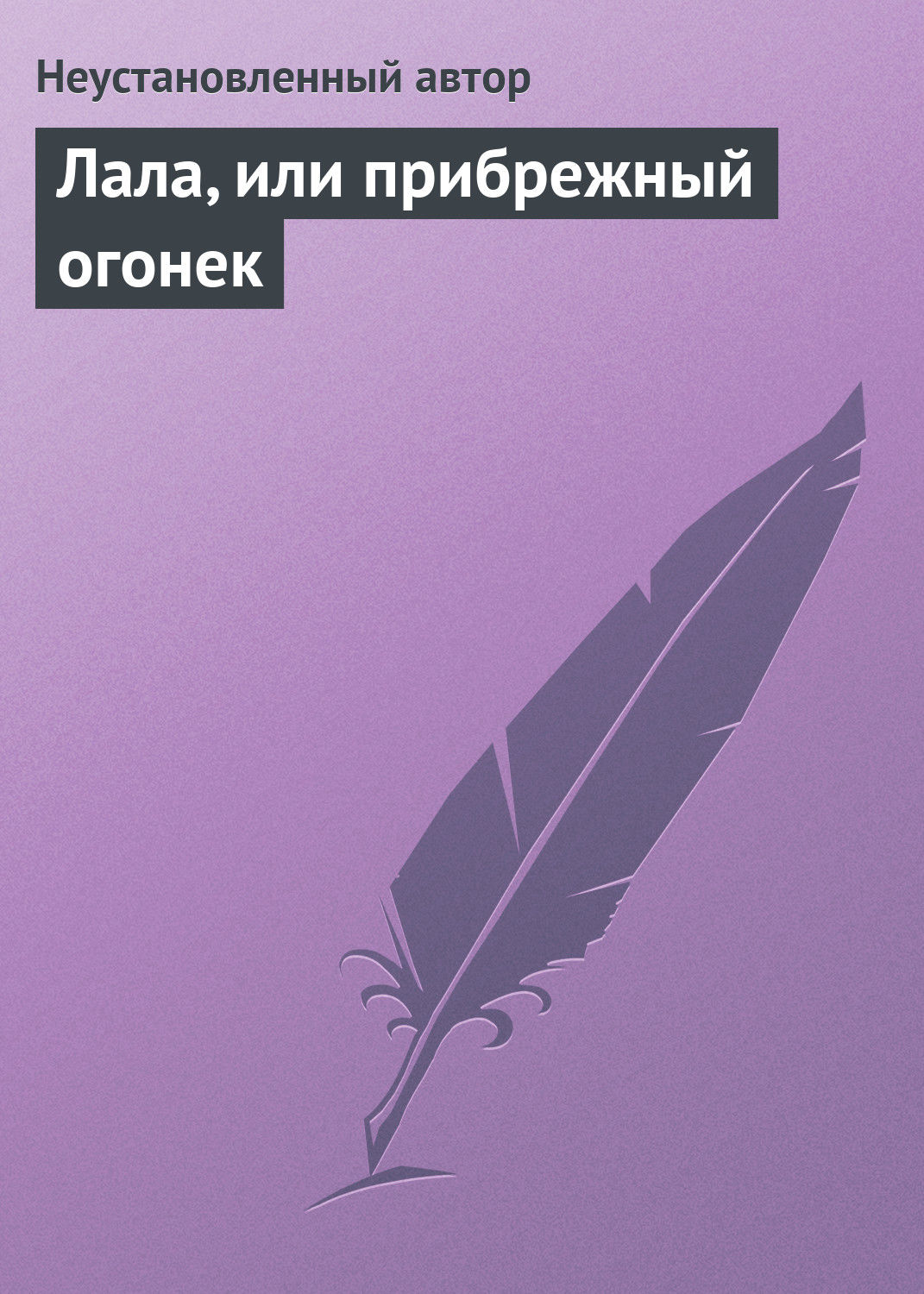 Обложка книги «Лала, или прибрежный огонек»