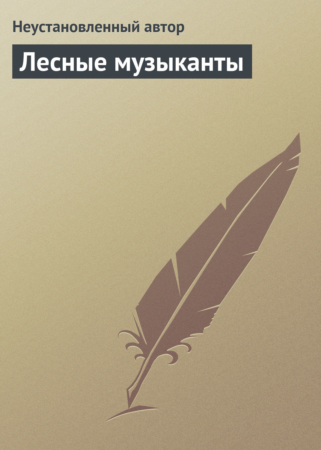 Обложка книги «Лесные музыканты»