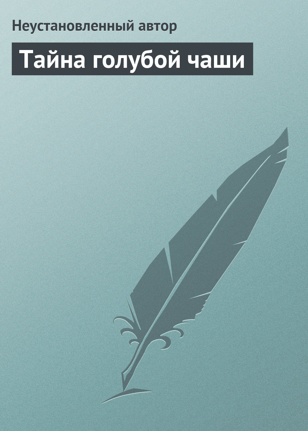 Обложка книги «Тайна голубой чаши»